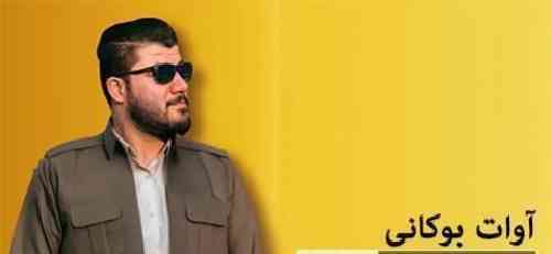 آوات بوکانی ئاگر له من به رده دا
